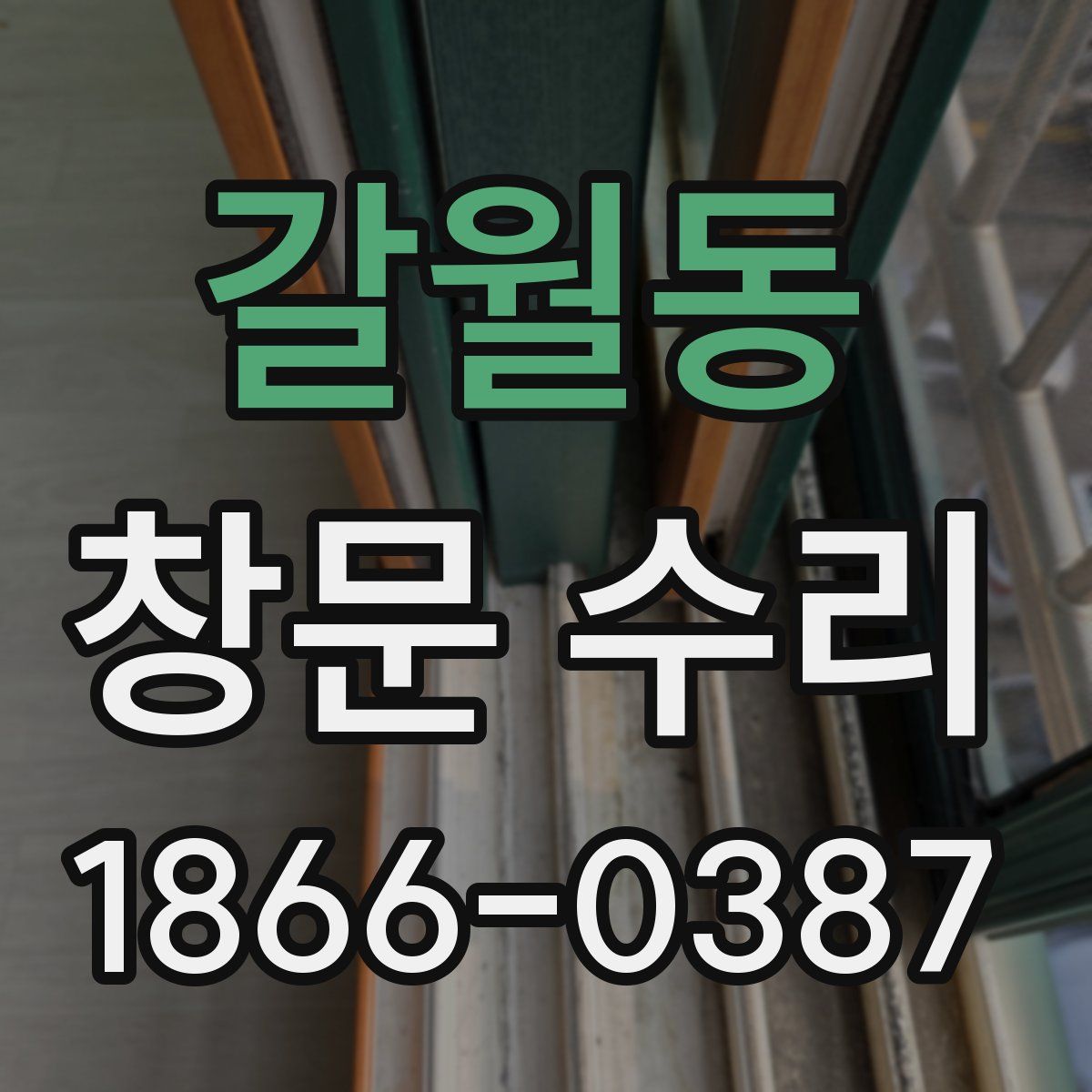 갈월동 창문 수리