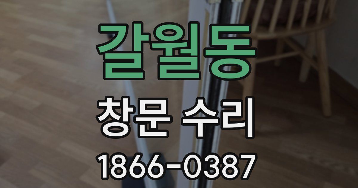 갈월동 창문 수리