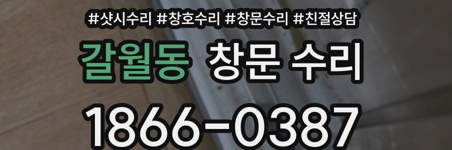 갈월동 창문 수리