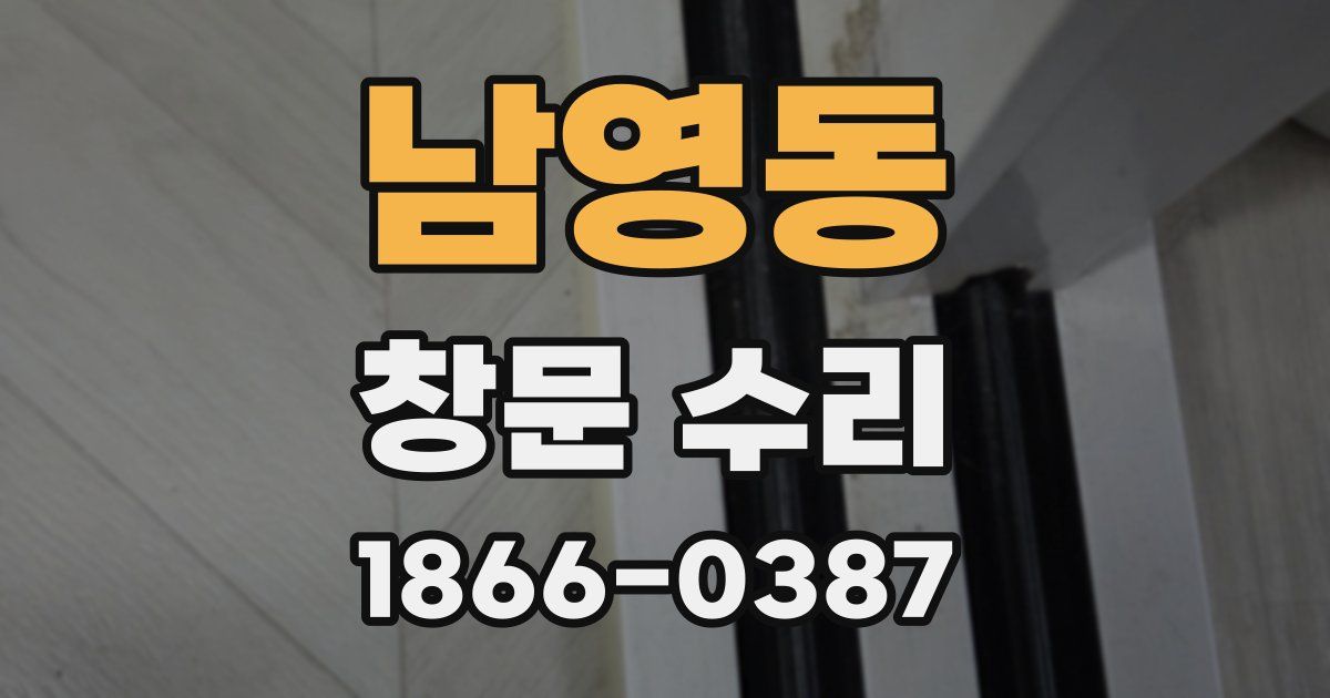 남영동 창문 수리
