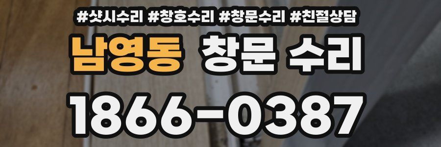 남영동 창문 수리
