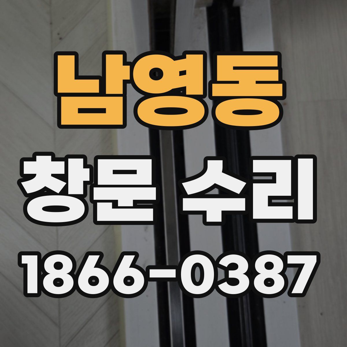 남영동 창문 수리