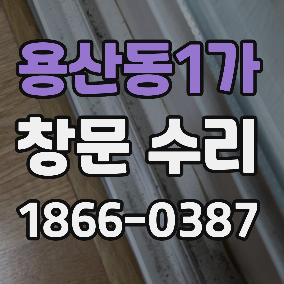 용산동1가 창문 수리