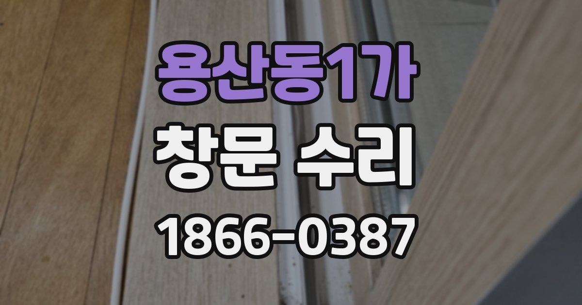 용산동1가 창문 수리