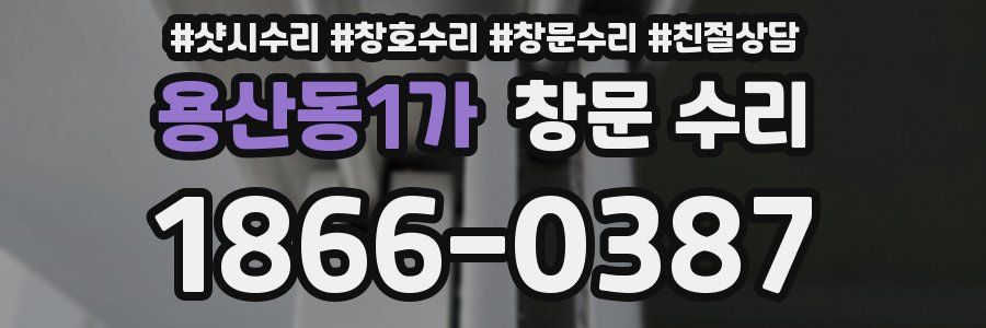 용산동1가 창문 수리
