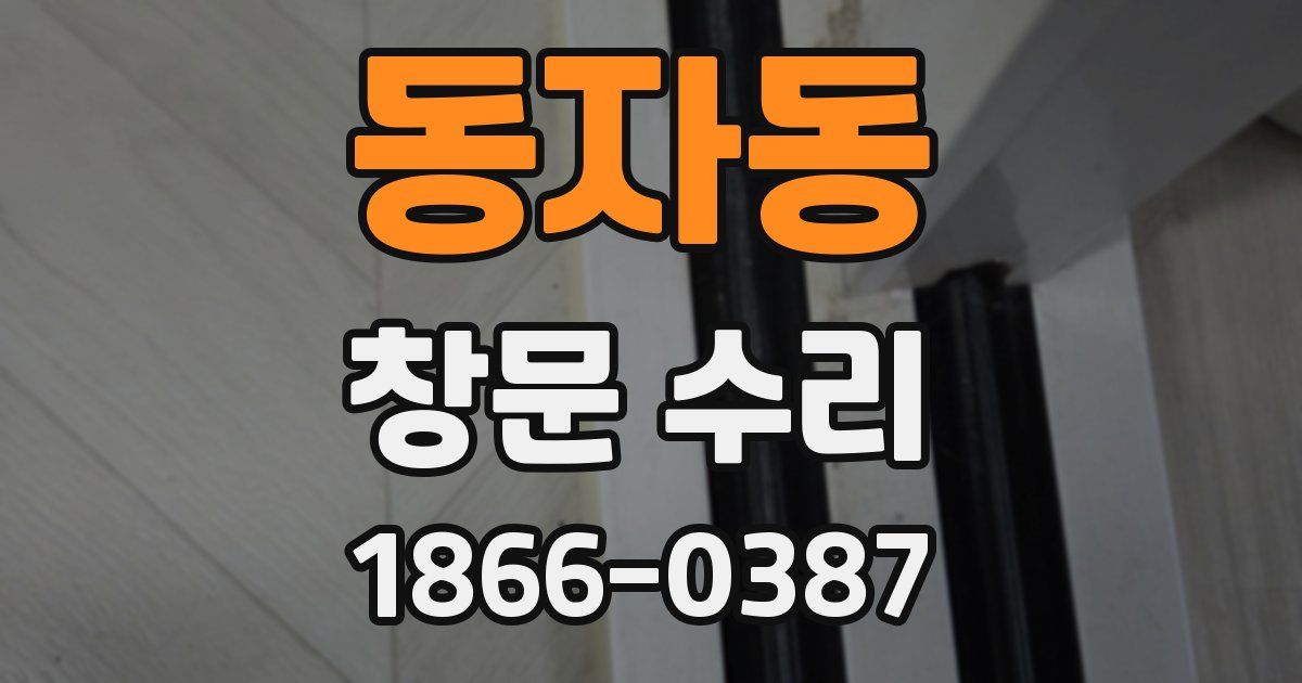 동자동 창문 수리