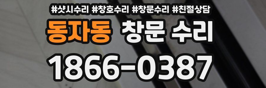 동자동 창문 수리
