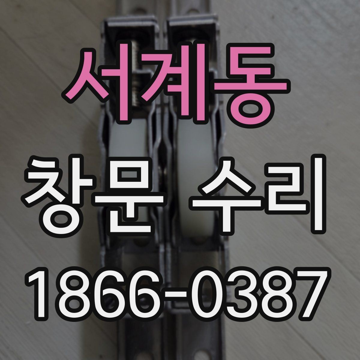 서계동 창문 수리 예약부터 완료까지 진행 흐름