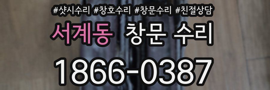 서계동 창문 수리