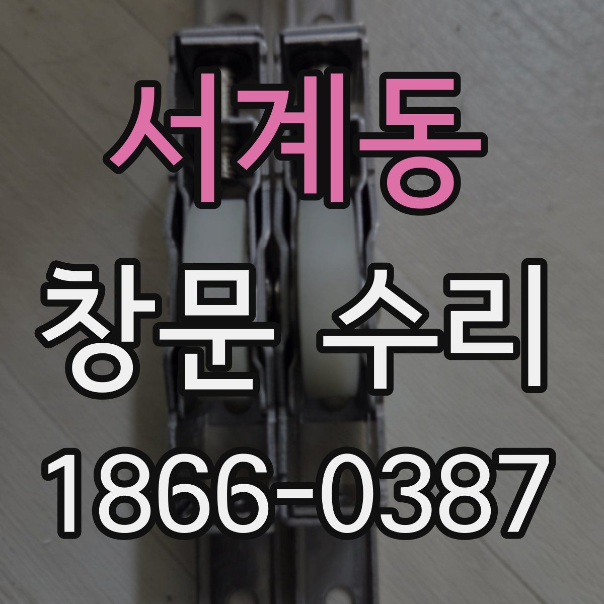 서계동 창문 수리