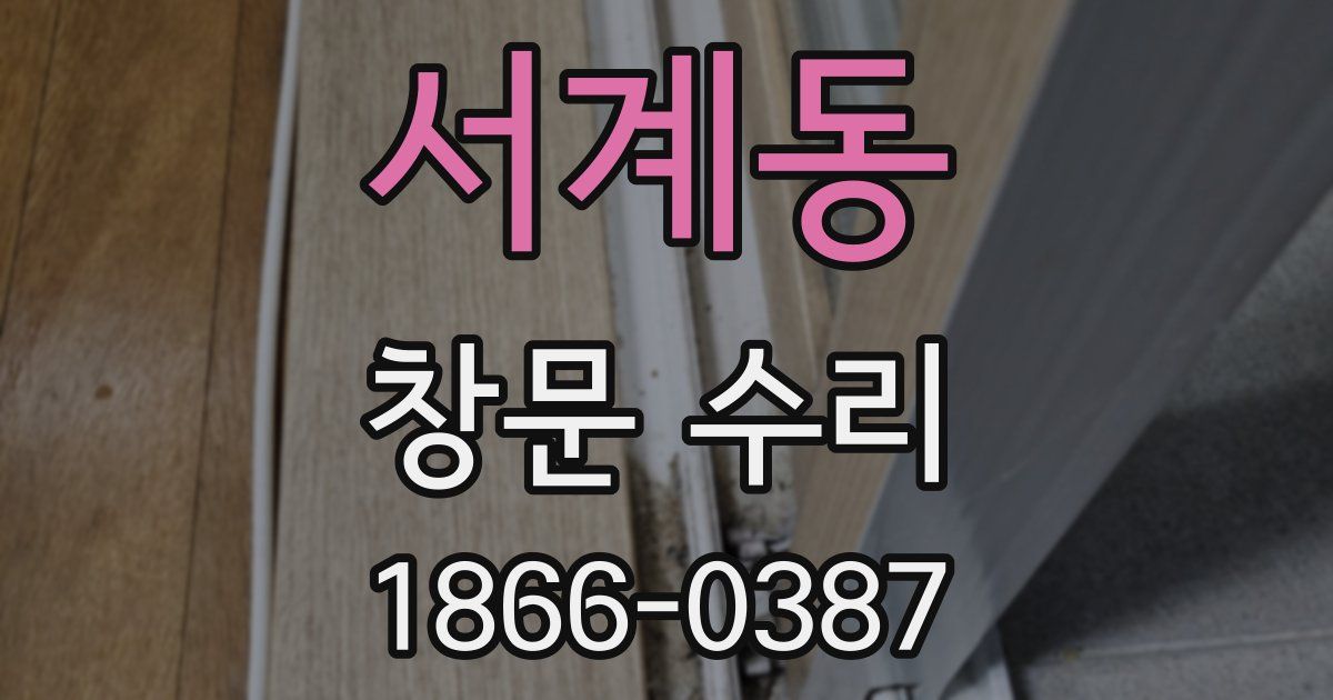 서계동 창문 수리