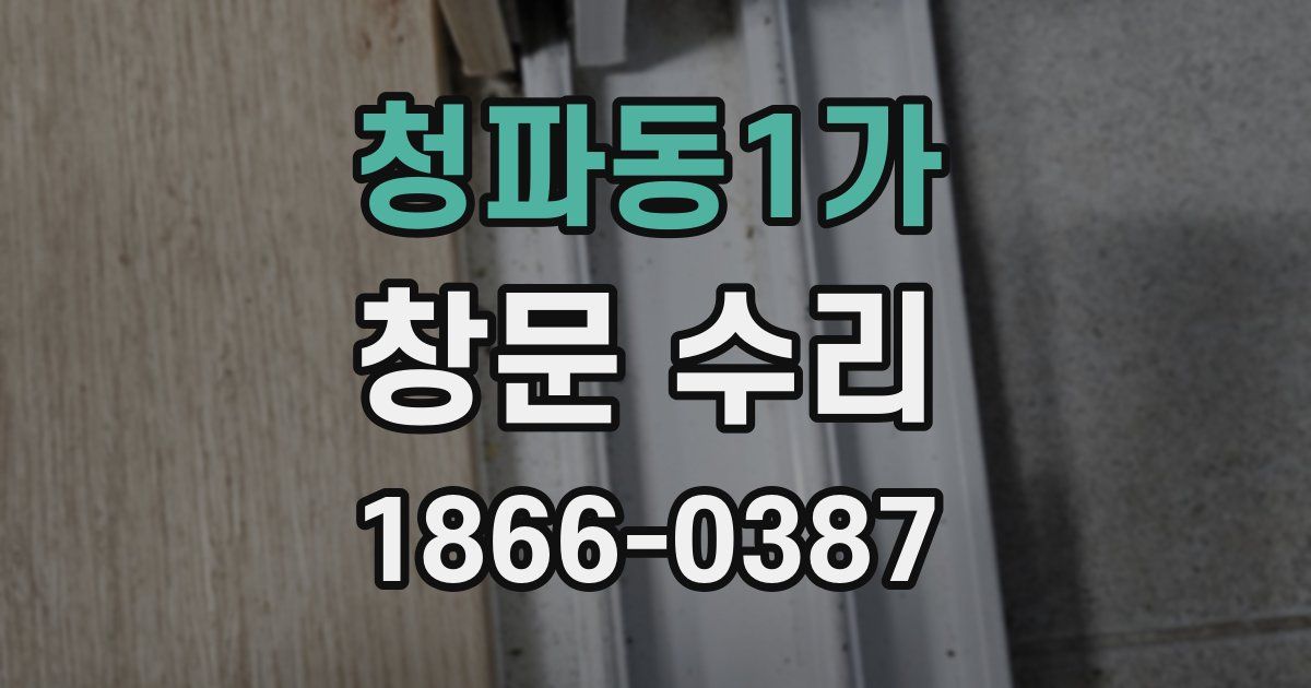 청파동1가 창문 수리