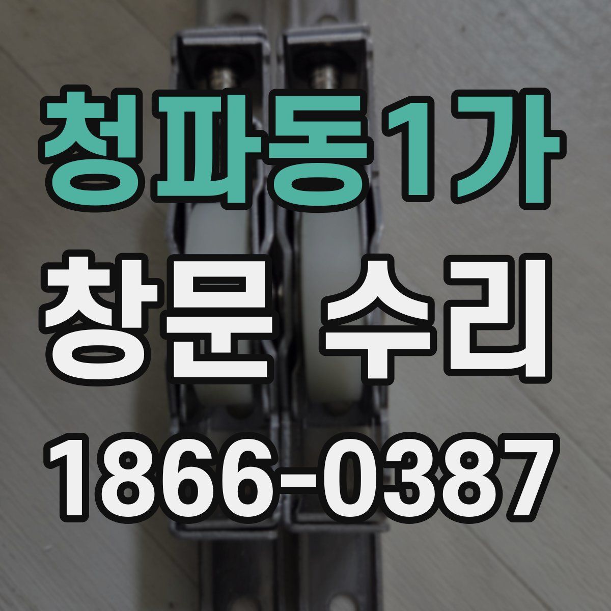 청파동1가 창문 수리