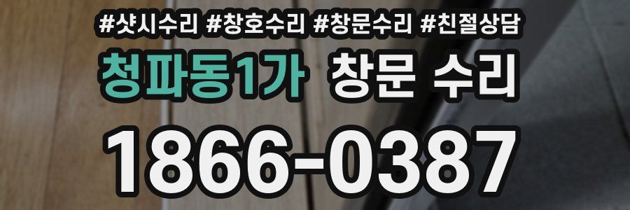 청파동1가 창문 수리