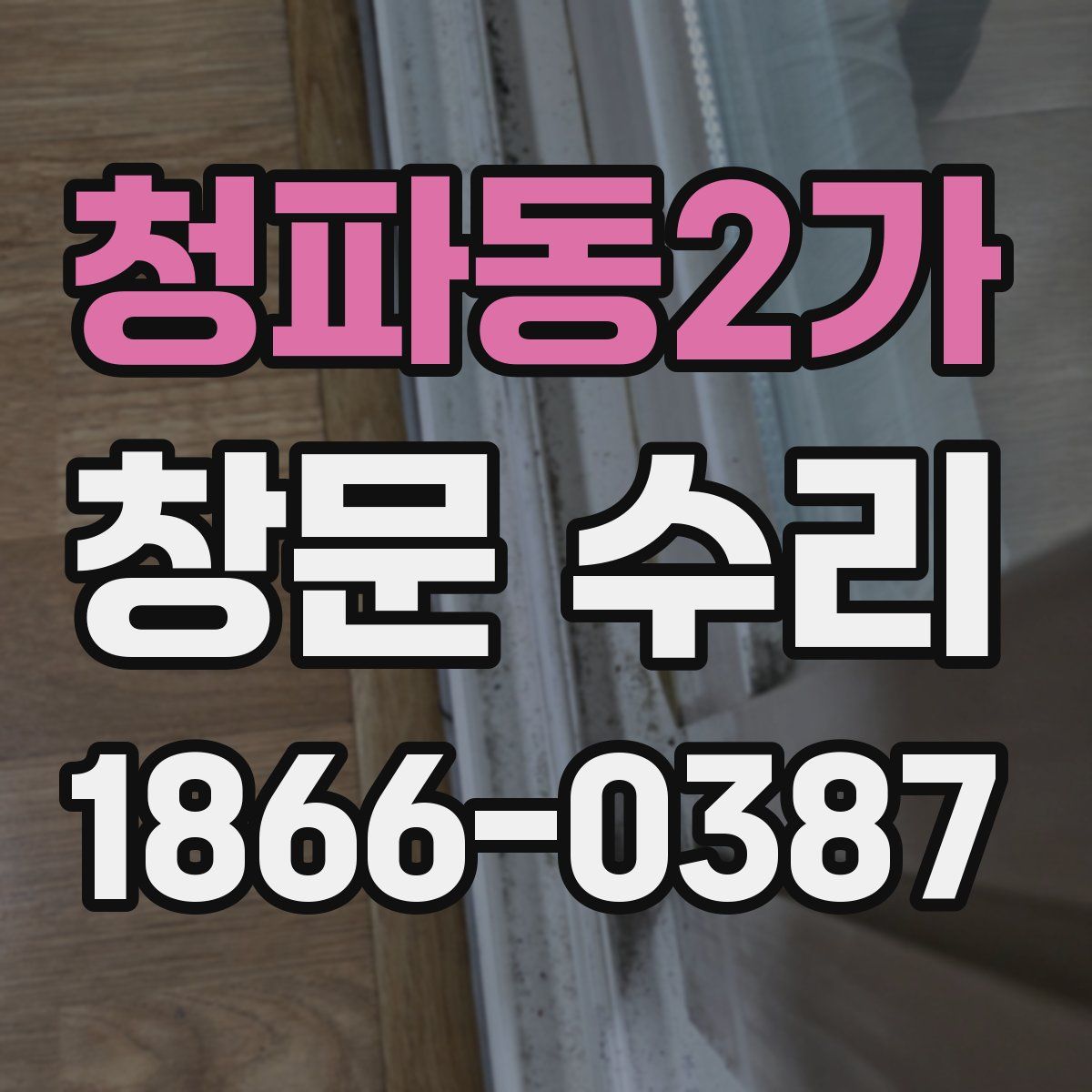 청파동2가 창문 수리