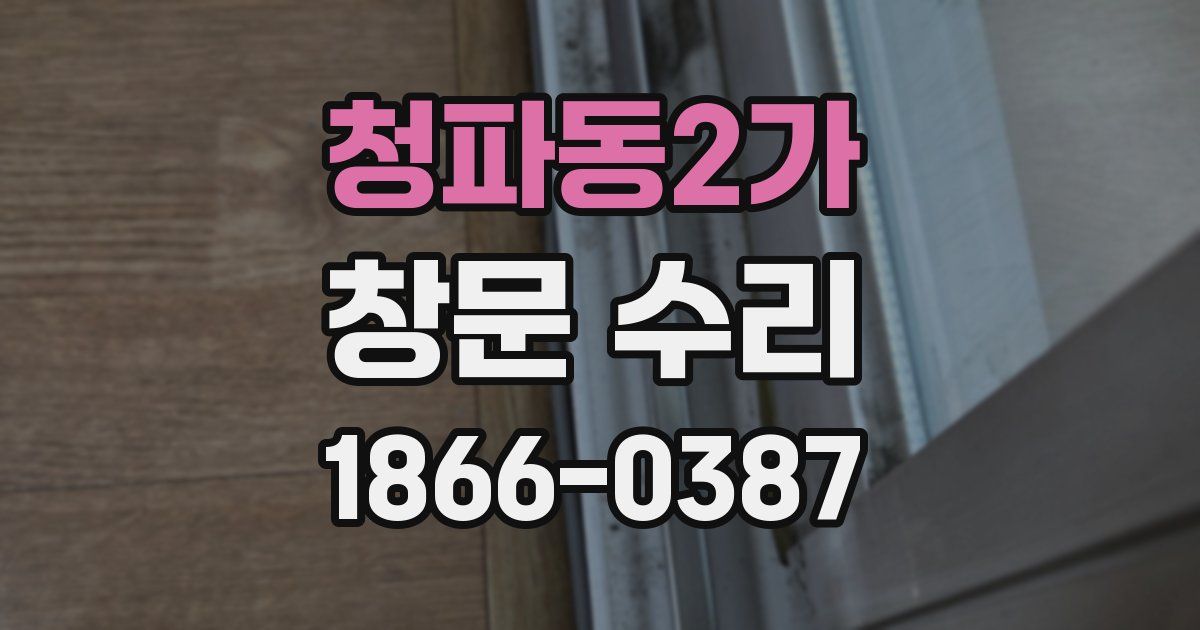 청파동2가 창문 수리
