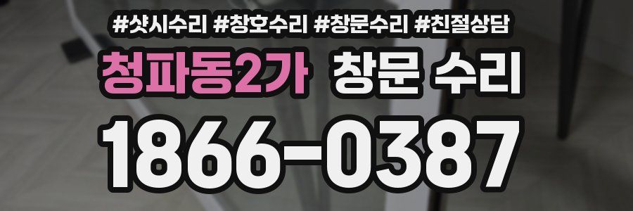 청파동2가 창문 수리