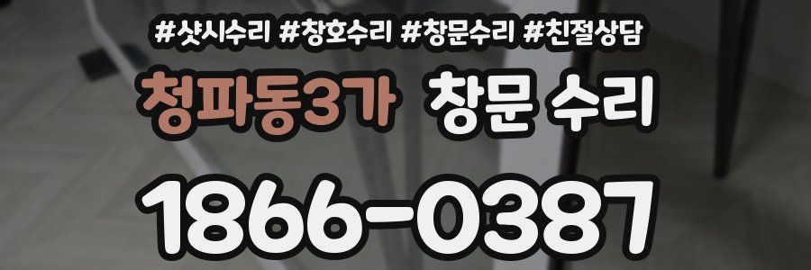 청파동3가 창문 수리