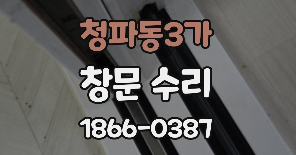 청파동3가 창문 수리