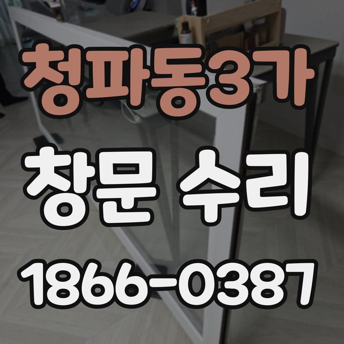청파동3가 창문 수리