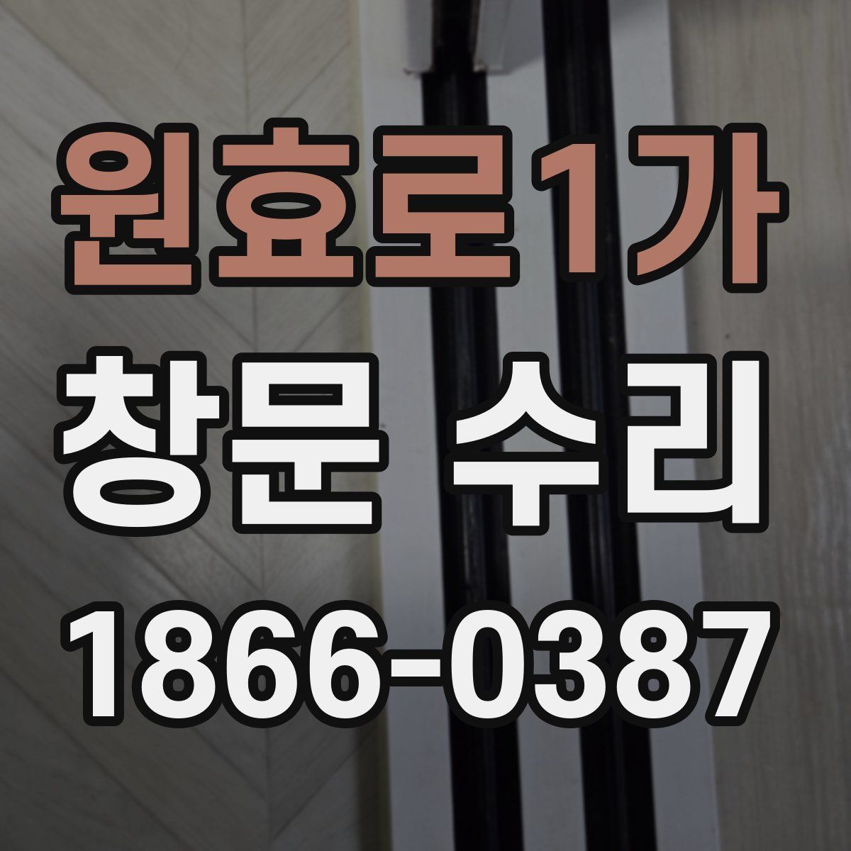 원효로1가 창문 수리