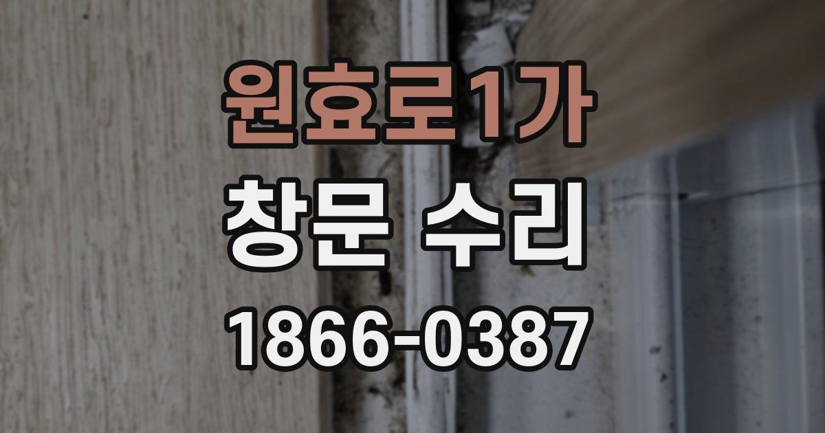 원효로1가 창문 수리