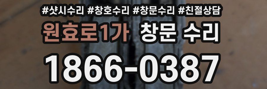 원효로1가 창문 수리