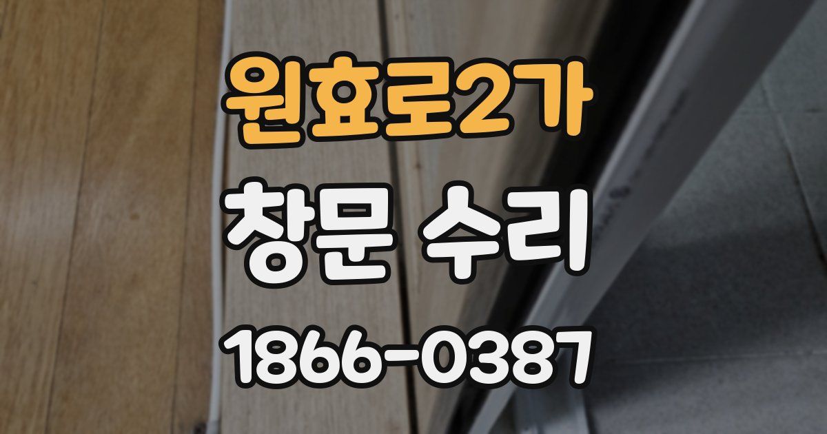 원효로2가 창문 수리