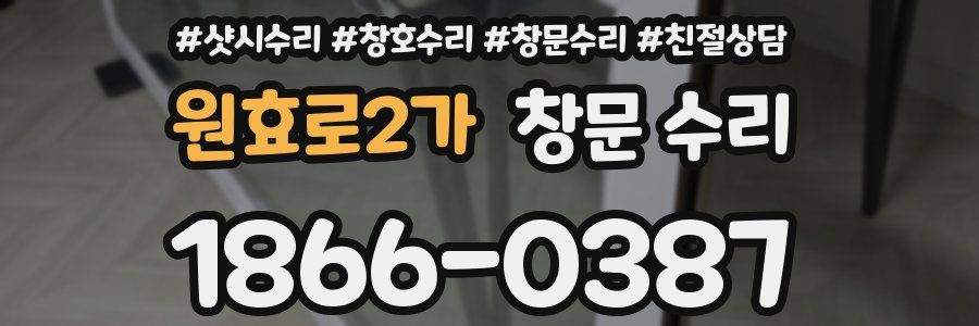 원효로2가 창문 수리