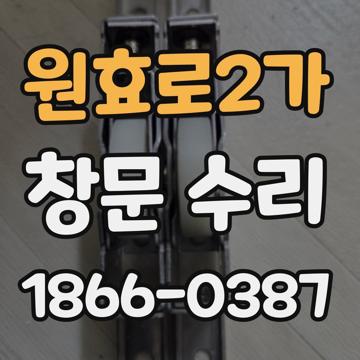 원효로2가 창문 수리