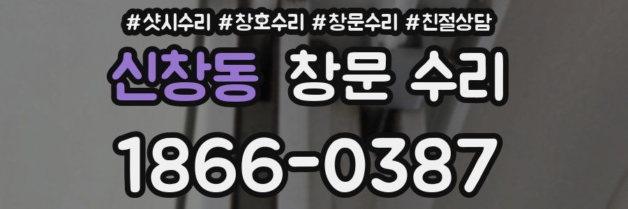 신창동 창문 수리