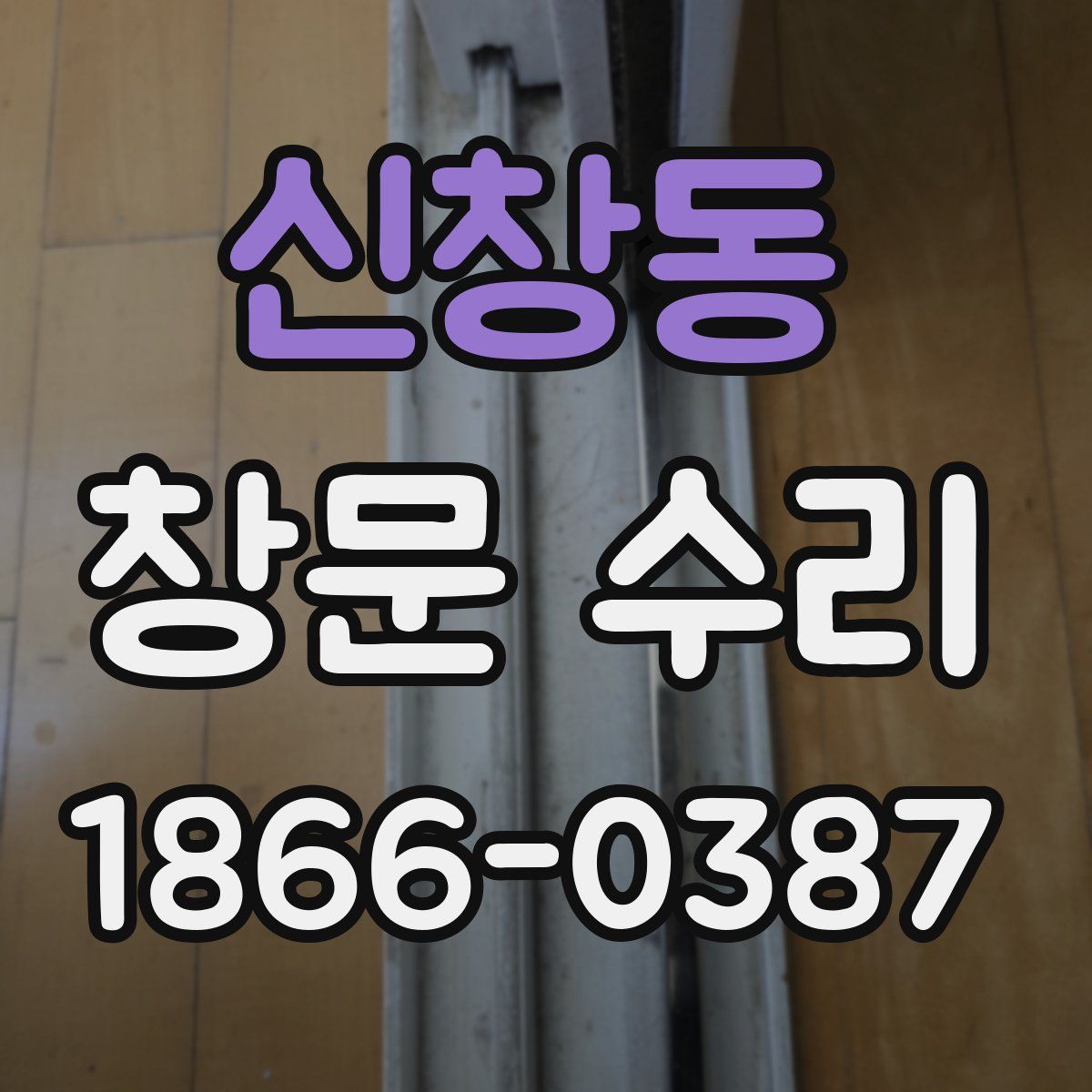 신창동 창문 수리