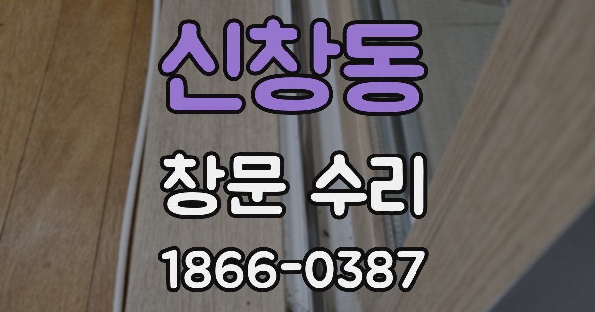 신창동 창문 수리