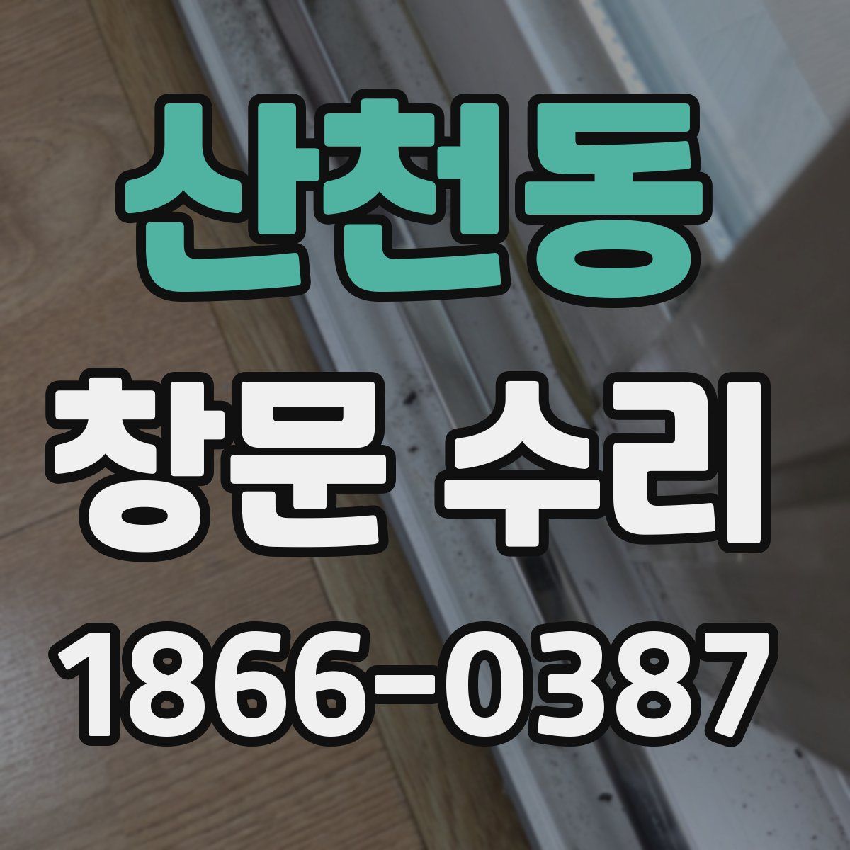 산천동 창문 수리