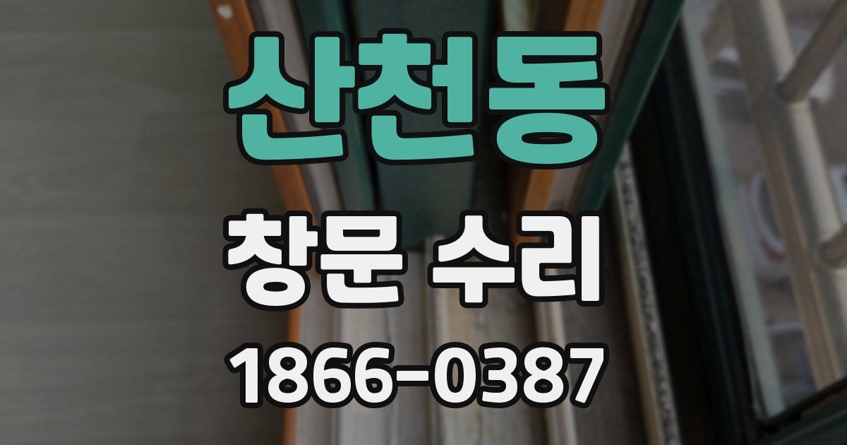 산천동 창문 수리