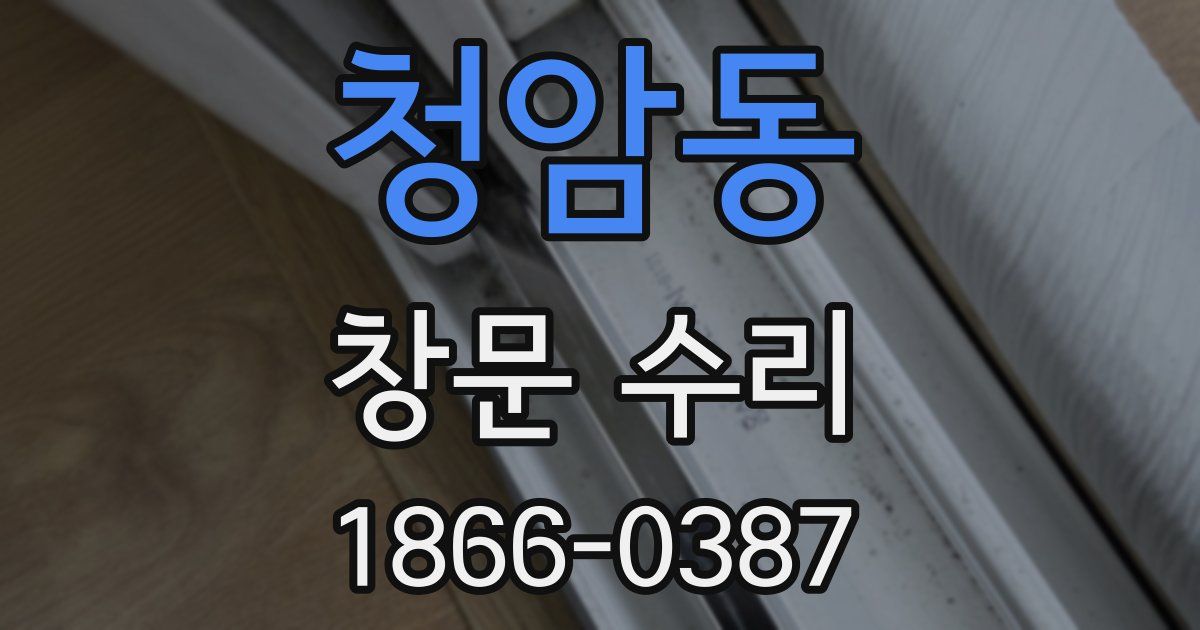 청암동 창문 수리