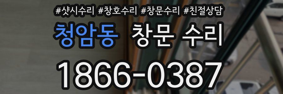 청암동 창문 수리