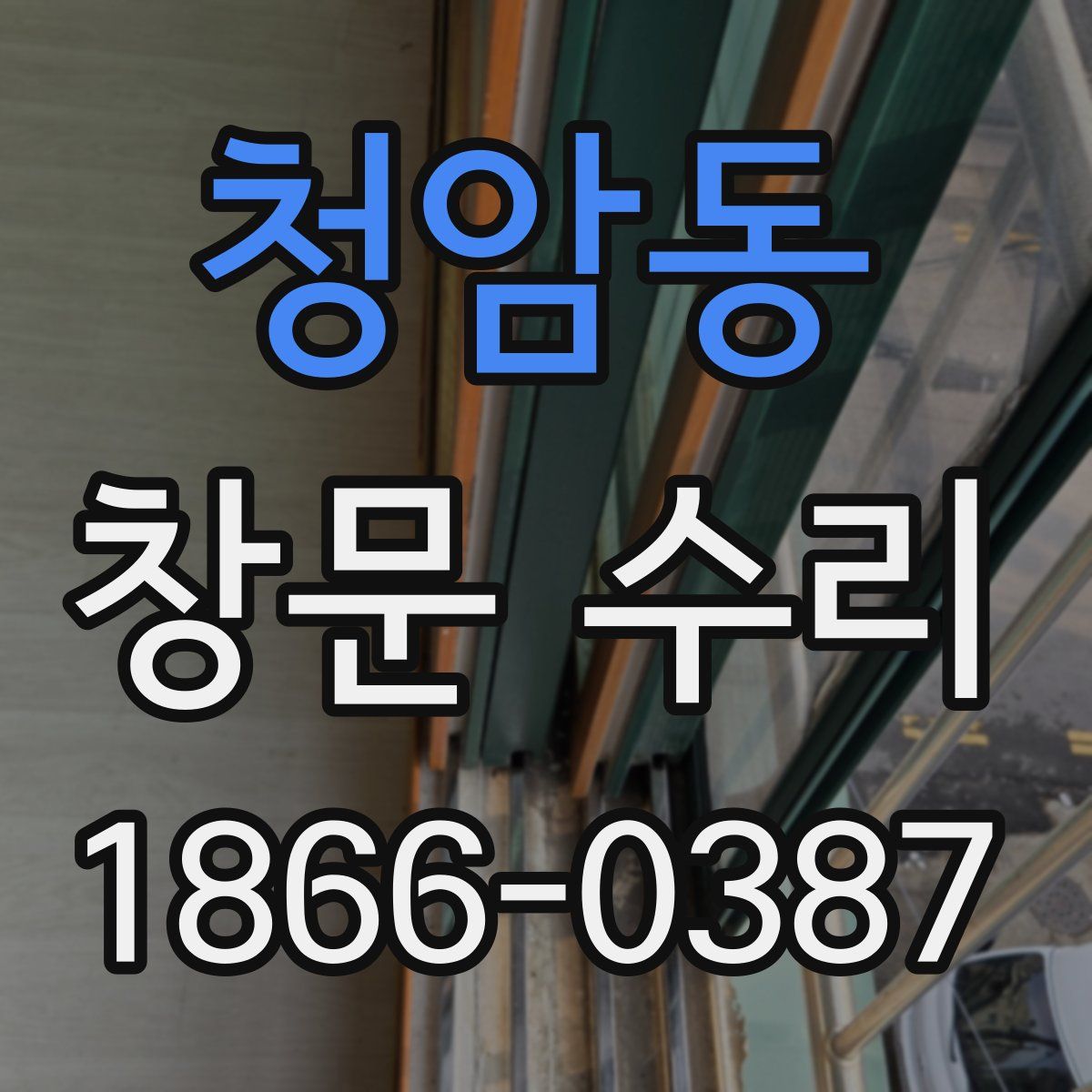 청암동 창문 수리
