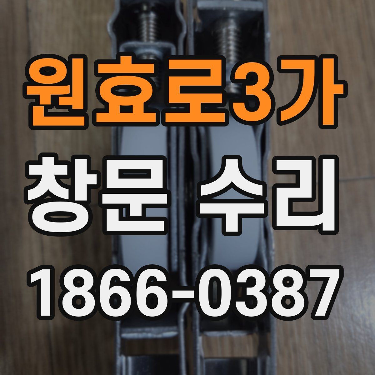 원효로3가 창문 수리 경험자들이 많이 확인한 부분