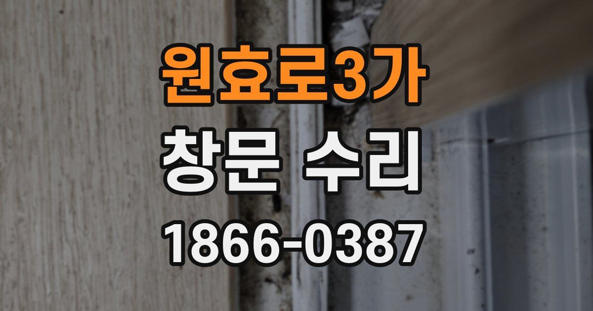 원효로3가 창문 수리