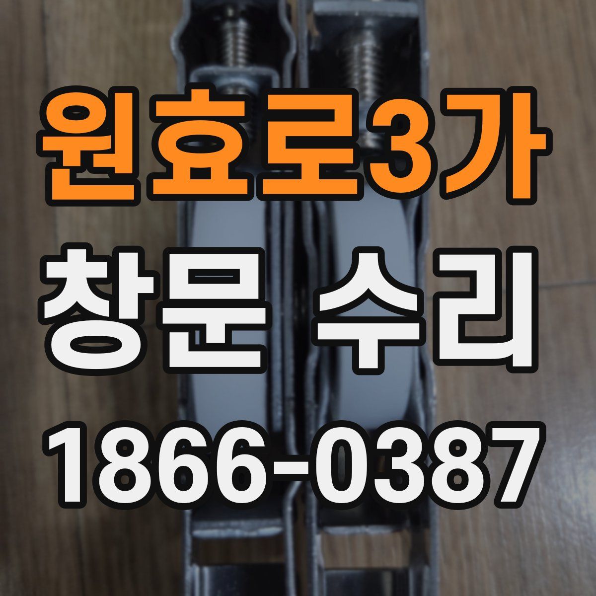 원효로3가 창문 수리