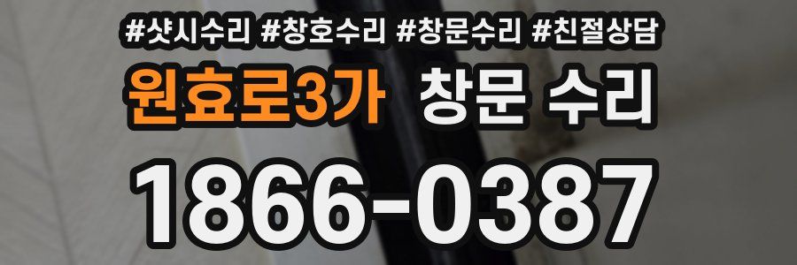 원효로3가 창문 수리