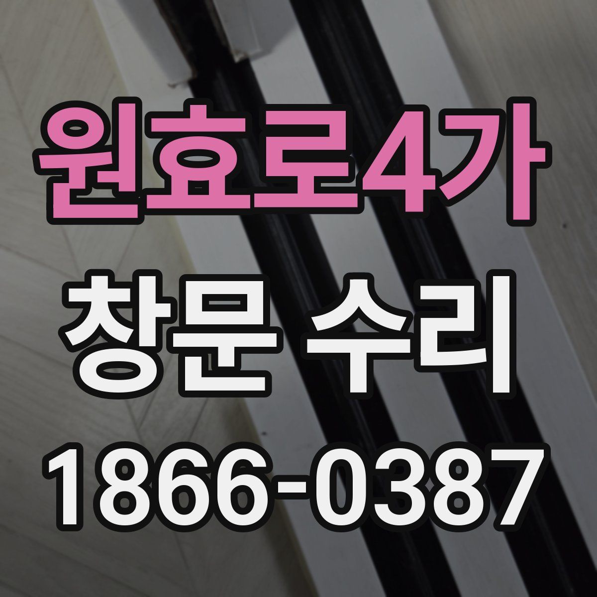 원효로4가 창문 수리