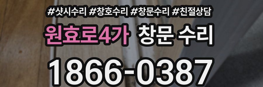 원효로4가 창문 수리