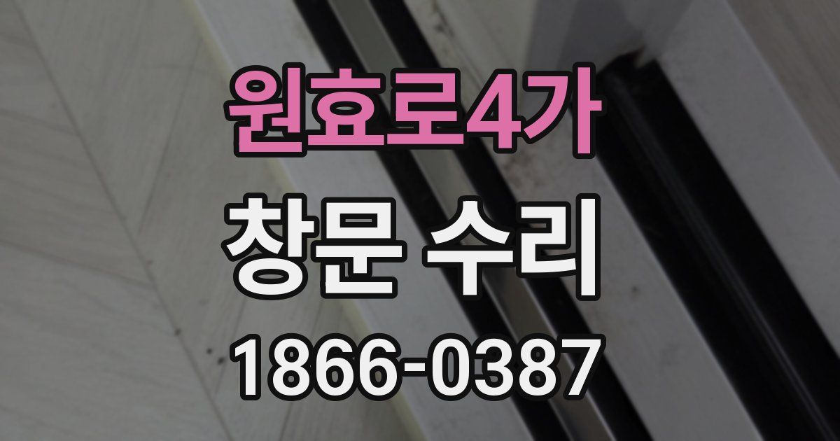 원효로4가 창문 수리