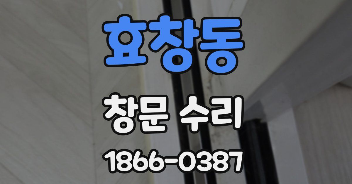 효창동 창문 수리
