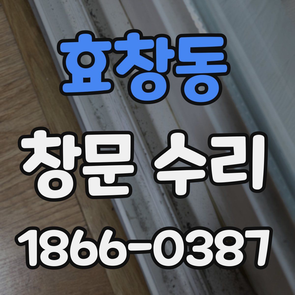 효창동 창문 수리