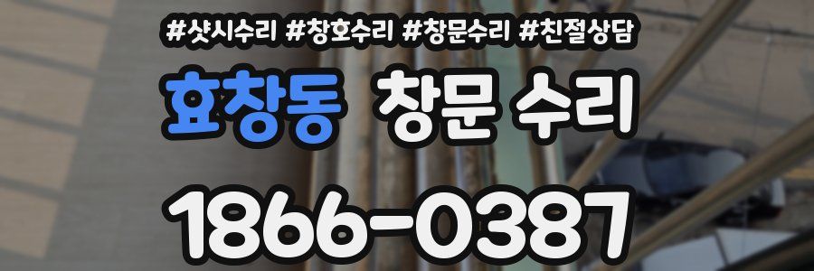 효창동 창문 수리