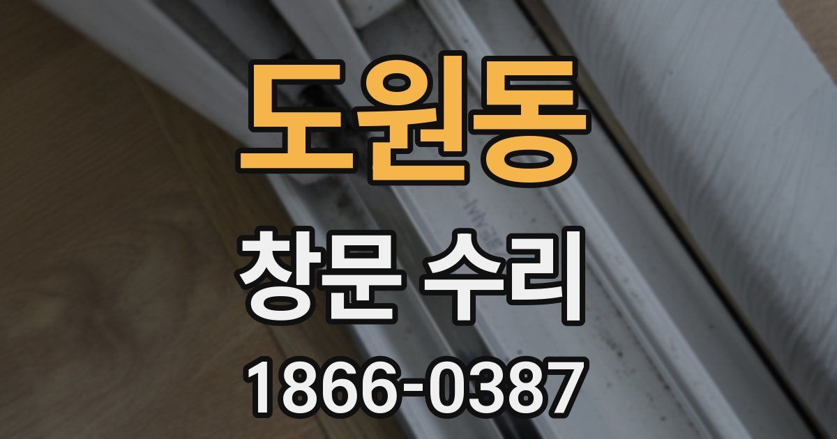 도원동 창문 수리