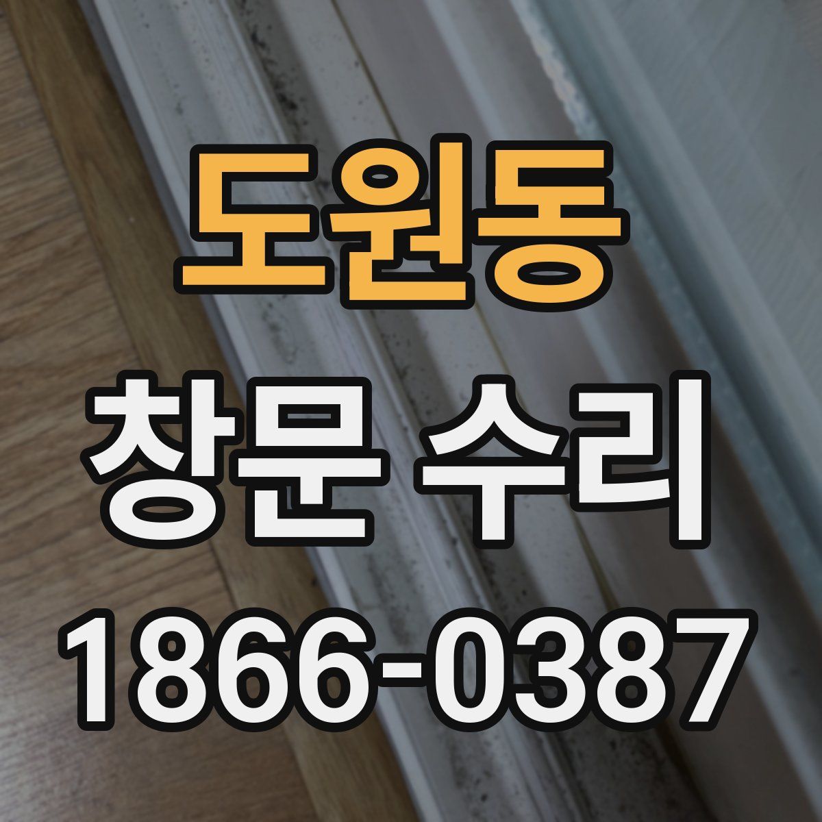 도원동 창문 수리